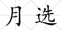月選