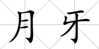 月牙