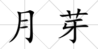 月芽