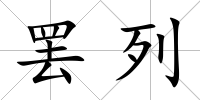 罷列