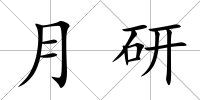 月研