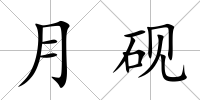 月硯