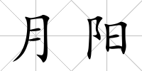 月陽