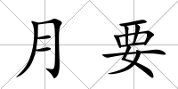 月要
