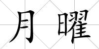 月曜