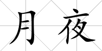 月夜