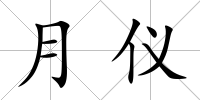 月儀