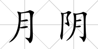 月陰