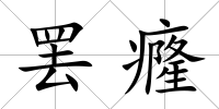 罷癃