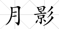 月影