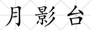月影臺