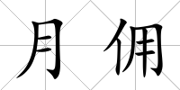 月傭
