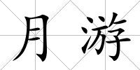 月游