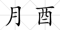 月酉