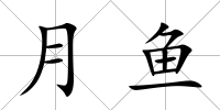 月魚