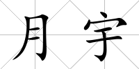 月宇