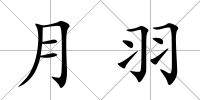 月羽