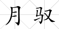 月馭