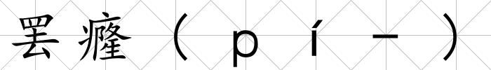 罷癃(ｐí-)