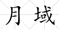 月域