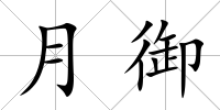 月御