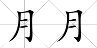 月月