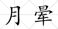 月暈