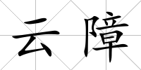 云障