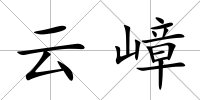 云嶂