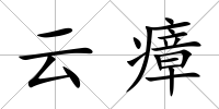 云瘴