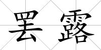 罷露