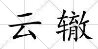 云轍