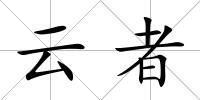 云者