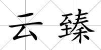 云臻