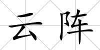 云陣