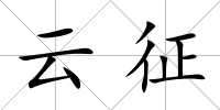 云征