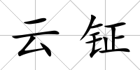 云鉦