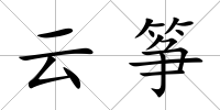 云箏