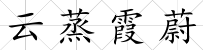 云蒸霞蔚
