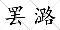 罷潞