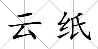 云紙