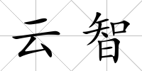 云智