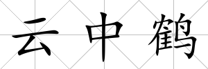 云中鶴