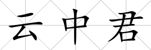 云中君