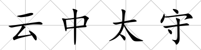 云中太守