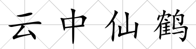 云中仙鶴