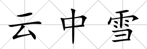 云中雪
