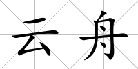 云舟