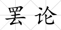罷論