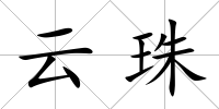 云珠